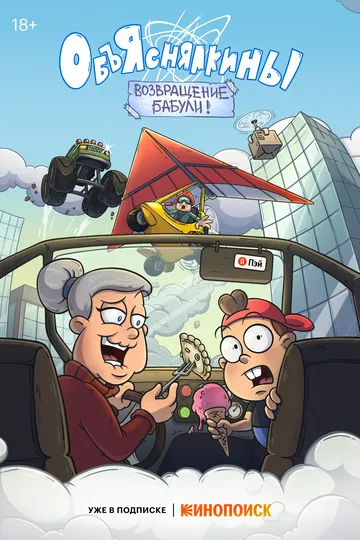 Объяснялкины смотреть бесплатно