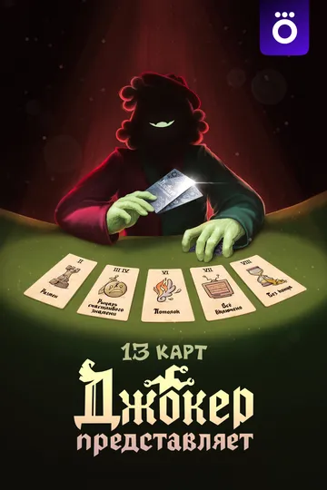 13 карт: Джокер представляет смотреть бесплатно
