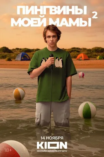 Пингвины моей мамы смотреть бесплатно смотреть онлайн
